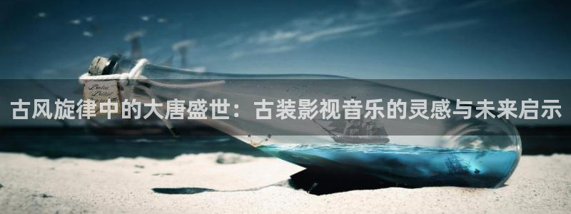 金牌特勤队2024电影在线观看：古风旋律中的大唐盛世：古装影视音乐的灵感与未来启示