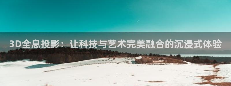 金牌影院最新高清电影：3D全息投影：让科技与艺术完美融合的沉浸式体验