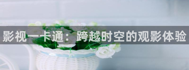 金牌影院官网首页：影视一卡通：跨越时空的观影体验