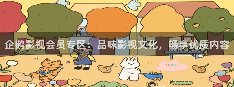 金牌影院电视剧：企鹅影视会员专区：品味影视文化，畅享优质内容