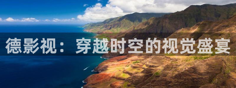 金牌影院免费：德影视：穿越时空的视觉盛宴