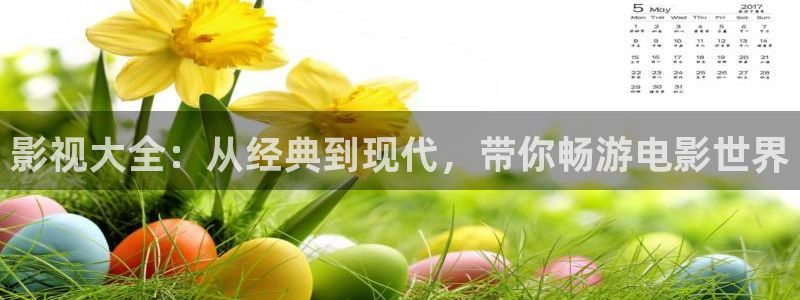 金牌影视软件下载：影视大全：从经典到现代，带你畅游电影世界