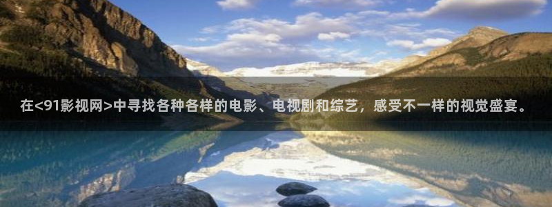 金牌影院免费观看电视剧在线观看：在<91影视网>中寻找各种各样的电影、电视剧和综艺，感受不一样的视觉盛宴。