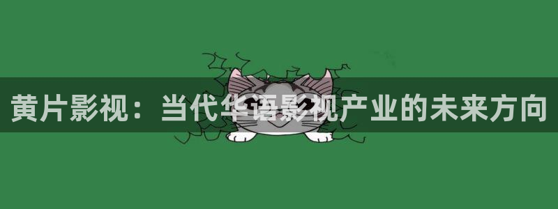 金牌影院免费在线观看：黄片影视：当代华语影视产业的未来方向